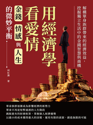 cover image of 用經濟學看愛情，金錢、情感與人生的微妙平衡